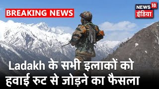 जल्द ही Ladakh के सभी इलाकों को हवाई रुट से जोड़ा जायेगा | Breaking News