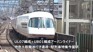 UL07編成+UB01編成アーバンライナー特急大阪難波行き通過　駅列車特集　近鉄大阪線　今里駅　その1