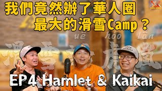 「滑雪話虎嵐EP. 04」 香港雪圈大佬Hamlet \u0026 熱血滑雪愛好者Kaikai