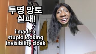 여태까지 한것중 최악의 영상 아이디어! ㅠ MY WORST VIDEO IDEA