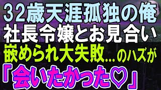 【感動する話】美人看護師との食事会で無能を演じる俺。するとレストラン内の泥酔客に絡まれて一同パニックに。美人看護師を俺が救うと「一体何者？」→俺「実は…」