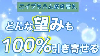 【エイブラハム日本語吹き替え】どんな望みでも確実に引き寄せる方法【中性的な男性の声】