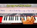 झनक झनक तोरी बाजे पायलियां jhanak jahank tori baaje payliyan राग दरबारी हारमोनियम पर बजाना सीखे🎹