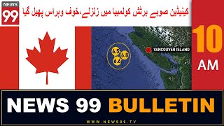 NEWS99 BULLETIN  10AM | کینیڈین صوبے برٹش کولمبیا میں زلزلے،خوف وہراس پھیل گیا |#news99