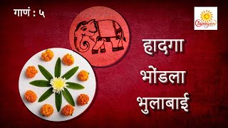 भोंडला | हादगा | भुलाबाई गाणी | Hadaga | Bhondla | Bhulabai | Marathi Gaani | Maharashtra Culture