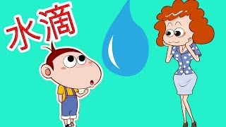 阿U学科学 | 水滴 | 孩子学习视频 | Chotoonz 普通话 TV