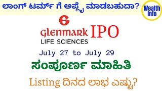 Glenmark Life Sciences IPO - ಒಂದು ಒಳ್ಳೆ ಲಾಭ ನಿರೀಕ್ಷಿಸಬಹುದೇ? | ಲಾಂಗ್ ಟರ್ಮ್ ಗೆ ಅಪ್ಲೈ ಮಾಡಬಹುದಾ?