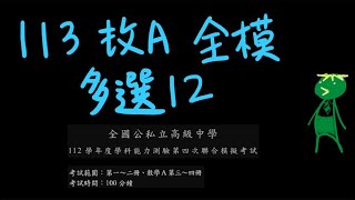 [學測] [空間幾何] 113 數A全模 多選12 [正四面體]