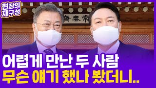 [현장의재구성] 어렵게 만난 두 사람…무슨 얘기 했나 봤더니 / 연합뉴스TV (YonhapnewsTV)