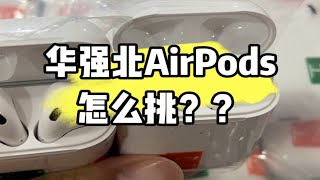 强迫症，华强北AirPods耳机怎么挑？！