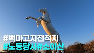 철원가볼만한곳,소이산모노레일이용가능,가족여행지,철원평야와백마고지를한눈에볼수있는역사의현장.