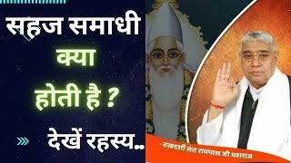 सहज समाधी क्या होती है ?? Sahaj samadhi Kya hoti hai ।। Sant Rampal Ji Maharaj ।।