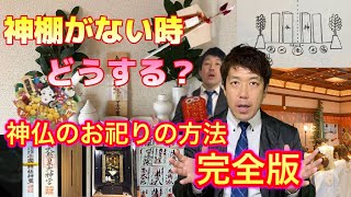 【重要】神棚が無くても大丈夫！正しいお札の祀り方〜完全版〜