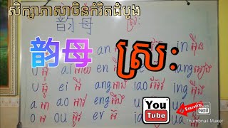 រៀនភាសាចិន មេរៀនដំបូង(ស្រៈ)/ Study chinese