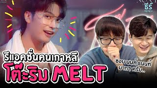 เพลงไทยแห่งปีที่คนเกหาลีเลือก! | 'นนท์ ธนนท์ - โต๊ะริม'