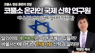 [생방송] 알리야와 에덴동산은 어떤 관계가 있을까? / 바울서신에 나타난 한새사람 신학과 알리야 / 작전실 기도회 / 하나님의 언약의 성취 알리야작전 8탄