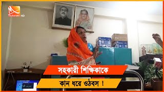 প্রধান শিক্ষিকার ইন্ধনে সহকারী শিক্ষিকাকে কান ধরে ওঠবস | Rajshahi News | Mohona tv