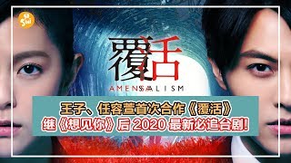 【SINI杂记】继《想见你》后 2020 最新必追台剧！王子邱勝翊、任容萱 首次合作《覆活》演技大爆棚！