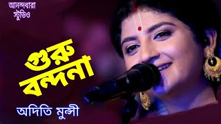 || guru-bandana||গুরু-বন্দনা||aditi-munshi ||