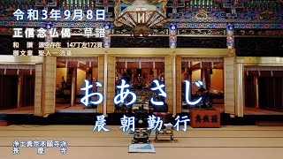 【朝のおつとめ】正信偈行譜 草讃・源空存在　令和3年9月8日