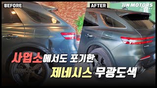 사업소에서도 포기한 제네시스 GV70 무광도색 | JIN GARAGE (진 게러지)