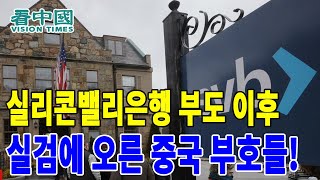 【국제뉴스】 실리콘 밸리 은행 부도 이후 실검에 오른 중국 부호들! (2023-3-16 이태연)