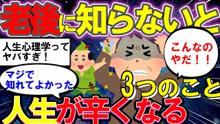 【2ch有益スレ】50代60代になったら、これ知らないと人生が辛くなる3選！シニアのための有益情報！【ゆっくり解説】