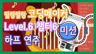 말랑말랑코딩메이커 레벨6 챕터6 하프연주_미션