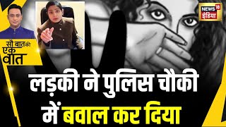 हरियाणा के हिसार में रेप का आरोप लगाने वाली लड़की ने पुलिस चौकी के अंदर जमकर हंगामा किया? | News18