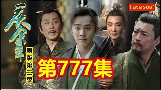 【Eng Sub】《庆余年》剧版第二季  I  第777集【张若昀   李沁  陈道明  吴刚  于荣光  辛芷蕾】领衔主演