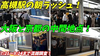 【大阪の副都心】高槻駅の朝ラッシュ！京都方面VS大阪方面どっちが混む？JR京都線【大阪府高槻市】