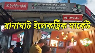 Ranaghat Wholesale Electric Market | Ranaghat Electric Market | Ranaghat Wholesale Electronic Market