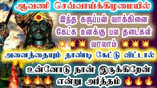 இந்தக் கருப்பன் உன்னோடு இருக்கின்றேன்/karupan/கருப்பசாமி/karupasamy/@KaruppanVakku