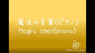 魔法の言葉(ピアノ)　Magic spell(piano)