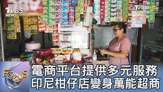 電商平台提供多元服務 印尼柑仔店變身萬能超商｜FOCUS午間新聞 20221129