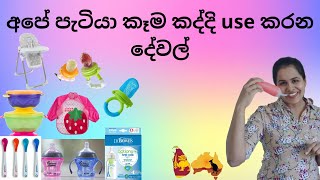 baby feeding products | babata kema kawanna | බබාට කෑම කවන්න use කරන දේවල්