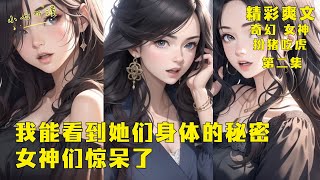 第二集EP2，《我能看到她们身体的秘密，女神们惊呆了》女神们身体的秘密，在你眼中会具化成一个个小怪物，你竟可以与怪物战斗并获得特殊能力，同时你也知道了她们不为人知的事情。#爽文 #漫画小说