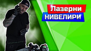 Лазерни нивелири | Bosch GLL 3-80 CG | Bosch GLL 3-80 P | Deko