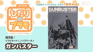 ひだりのプラモ【みかん山】#51　ガンバスター