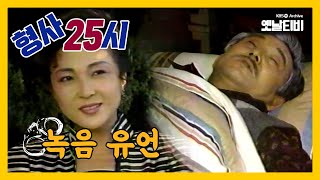 [형사25시] 녹음 유언 | 19891107 KBS방송