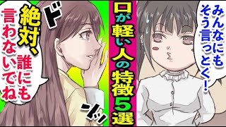 【漫画】信用してはいけない、口が軽い人の特徴５選【マンガ動画】