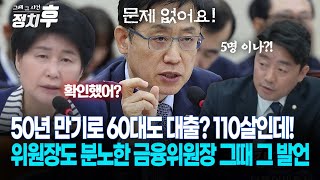 [현장영상] 50년 만기로 60대도 대출? 110살인데!... 위원장도 분노한 금융위원장 그때 그 발언