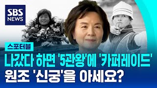 나갔다 하면 '5관왕'에 '카퍼레이드'…원조 '신궁(神弓)'을 아세요? / SBS / 스포터블