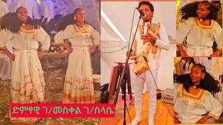 ድምፃዊ ገ/መስቀል ገ/ስላሴ (3ጂ) ከንደይ ይጥዕም ስዋየ ዕድላ ሂቡዋ እናበል እስክትሽም ከብሎም ውዒሉ  ዝገርም  ስራሕ Best tigirgna music2025