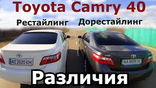 Какие отличия рестайлинг Toyota Camry 40 от дорестайлинга. Сравнение внешних различий. Европейки.