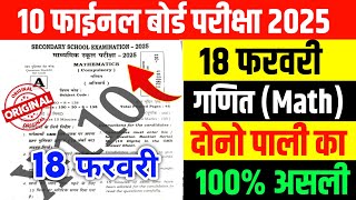 18 February Math Class 10th Viral Paper 2025 Matric board exam 2025 math question paper