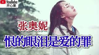 ❤️🎶张奥妮【恨的眼泪是爱的罪】🎶❤️