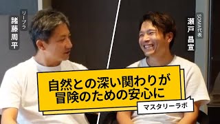 【前編】自然との深い関わりが冒険のための安心に SOMA代表 瀬戸昌宣氏の根幹にあるもの | リープラ・マスタリーラボ