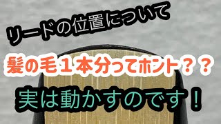 【サックス奏法解説】『リードの取り付け位置について』髪の毛１本分ってよく聞くけど実際なんなの？？