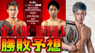 【RIZIN.24】金太郎vs瀧澤謙太をRIZINファイター神龍誠が徹底分析、勝敗予想！